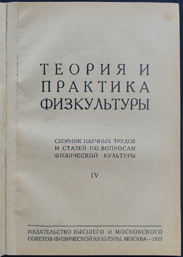 Теория и практика физкультуры: сборник научных трудов и статей (1925)