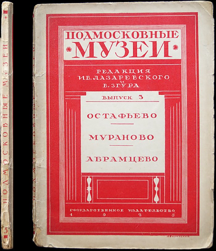 Подмосковные музеи. Выпуск третий: Остафьево, Мураново, Абрамцево