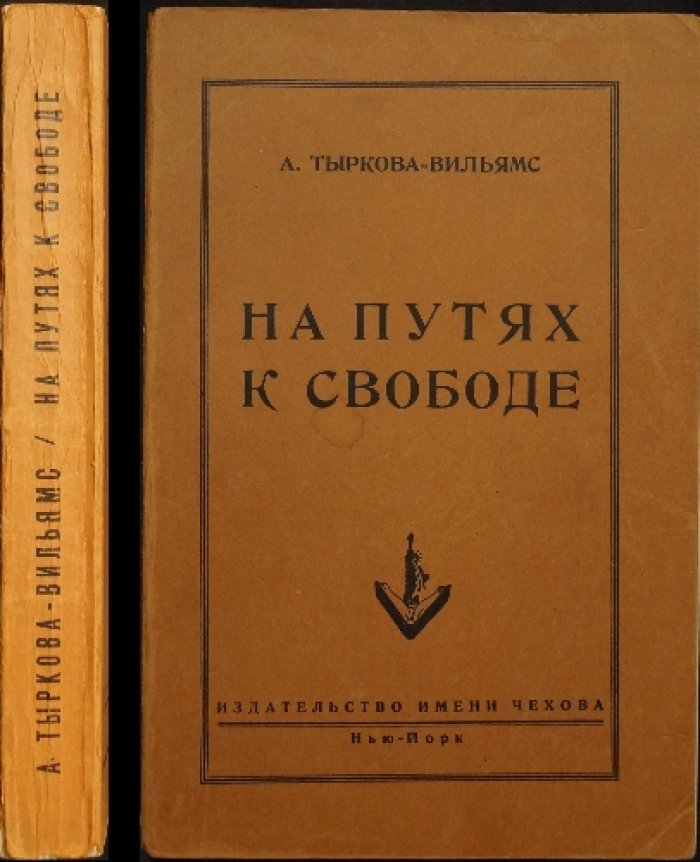А. В. Тыркова-Вильямс — На путях к свободе. Воспоминания о русском парламентаризме