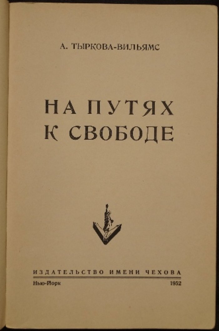 А. В. Тыркова-Вильямс — На путях к свободе. Воспоминания о русском парламентаризме