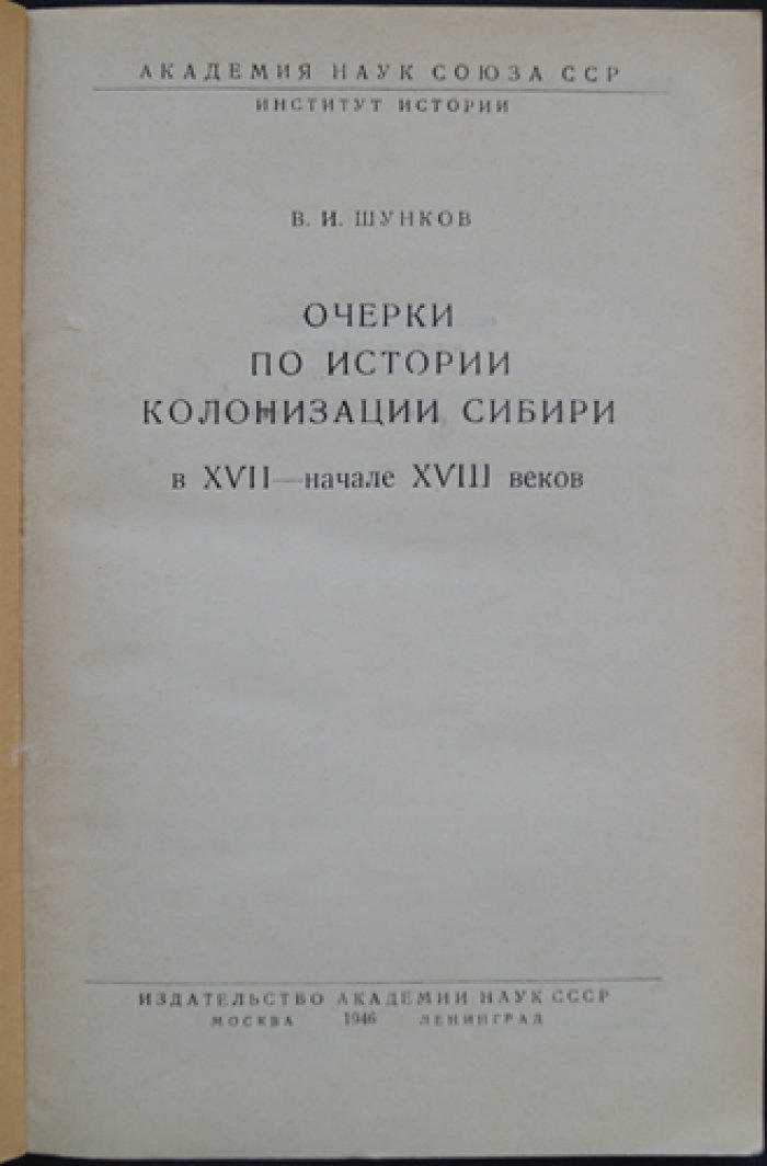 Очерки по истории колонизации Сибири в XVII — начале XVIII веков
