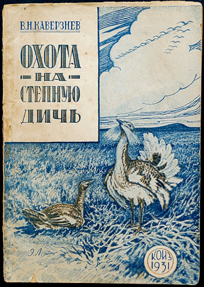Охота на степную дичь. Практическое руководство