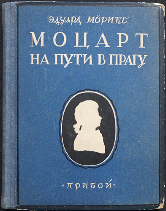 Эдуард Морике — «Моцарт на пути в Прагу»: новелла (перевод с немецкого)