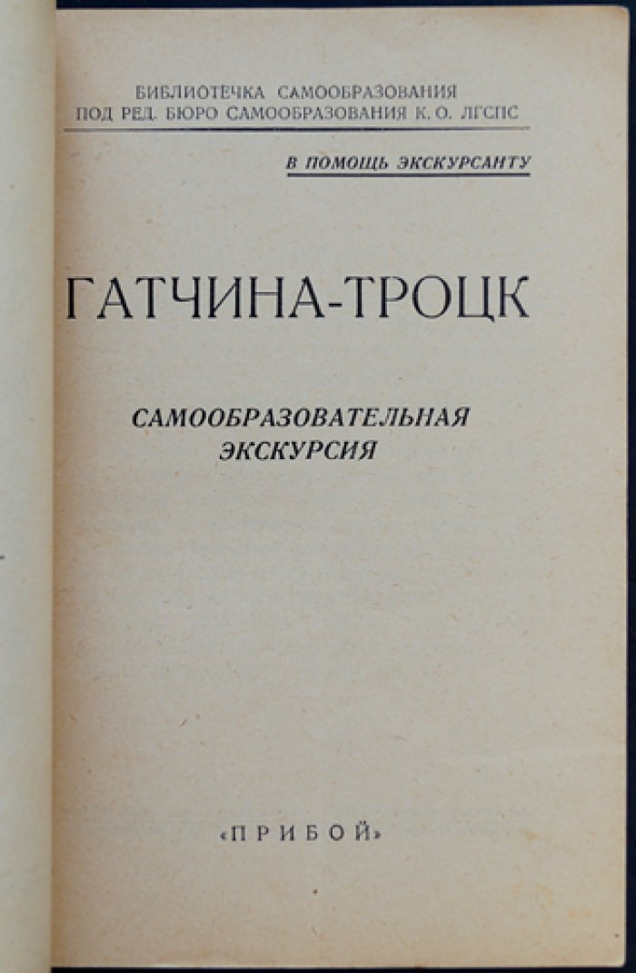 Гатчина–Троцк: самообразовательная экскурсия (1920-е). Путеводитель по городу
