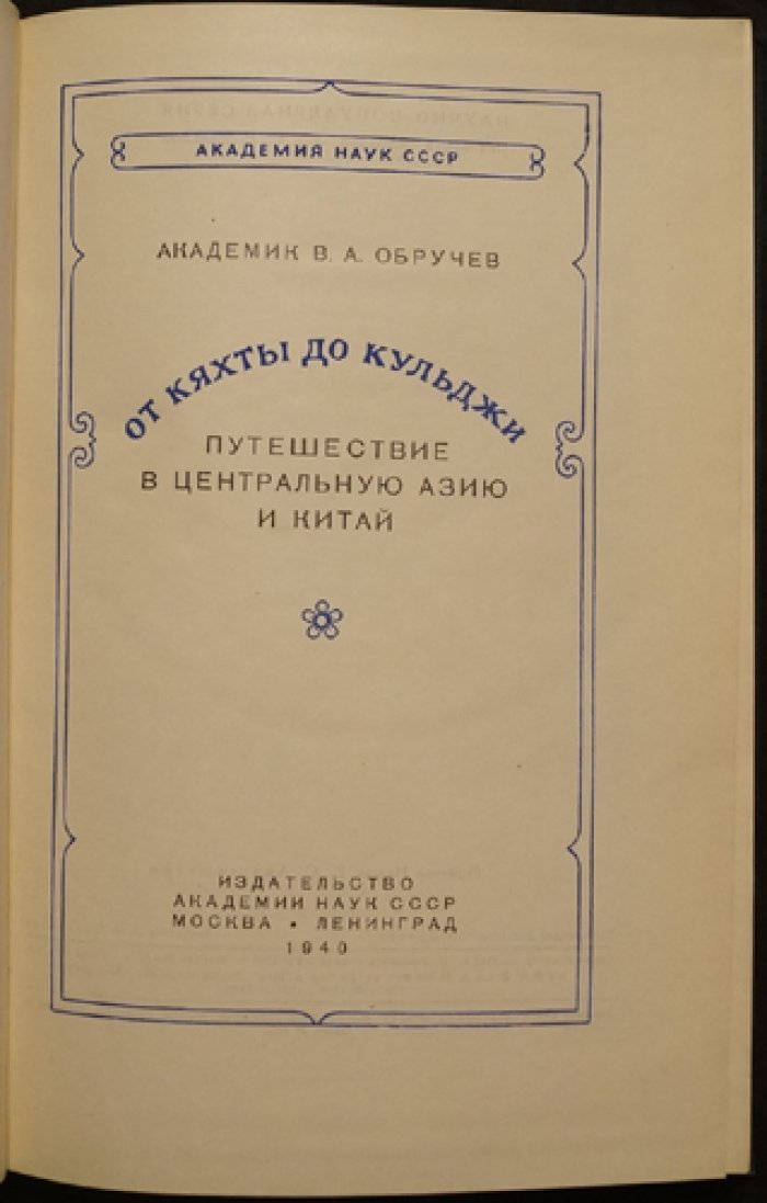 От Кяхты до Кульджи. Путешествие В.А. Обручева по Центральной Азии (1892–1894) с геологическими наблюдениями