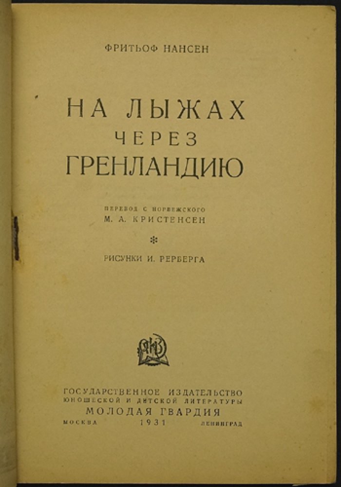 Фритьоф Нансен. На лыжах через Гренландию (путешествие через ледяной покров)
