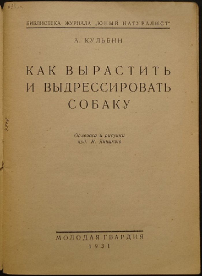 Как вырастить и выдрессировать собаку (практическое руководство для начинающих)