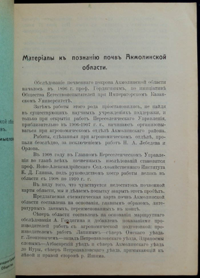Записки Западно-Сибирского отдела Императорского Русского географического общества. Книжка XXXVI (тридцать шестая), выпуск 2 — материалы по почвам Акмолинской области и флоре