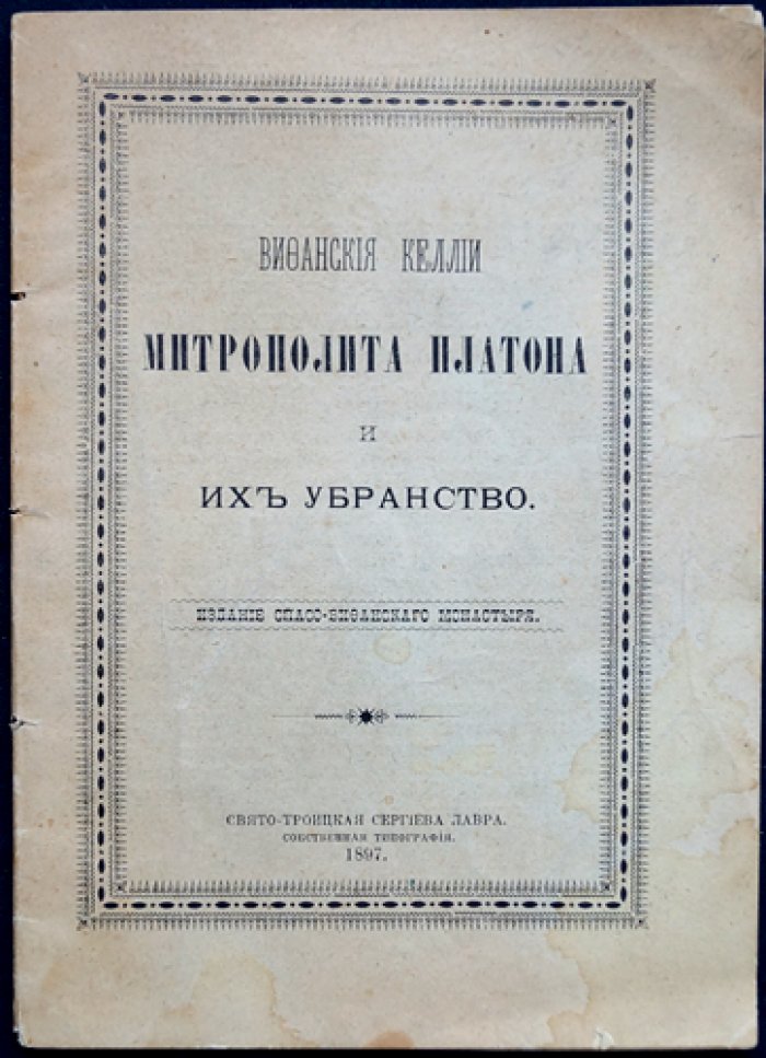 Вифанские келлии митрополита Платона: история и убранство покоев