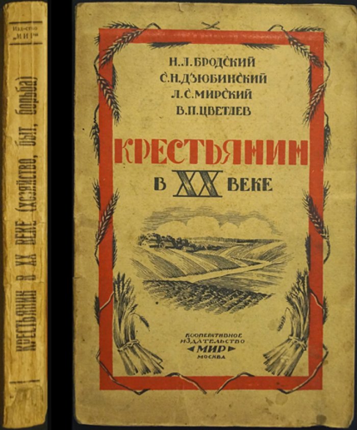 Крестьянин в XX веке: иллюстрированный сборник очерков, художественных произведений и мемуаров