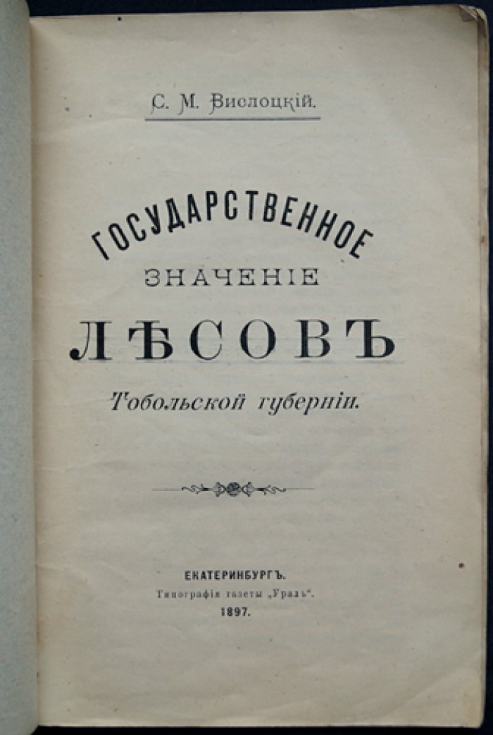Государственное значение лесов Тобольской губернии (о лесосохранении и лесоразведении в Сибири)