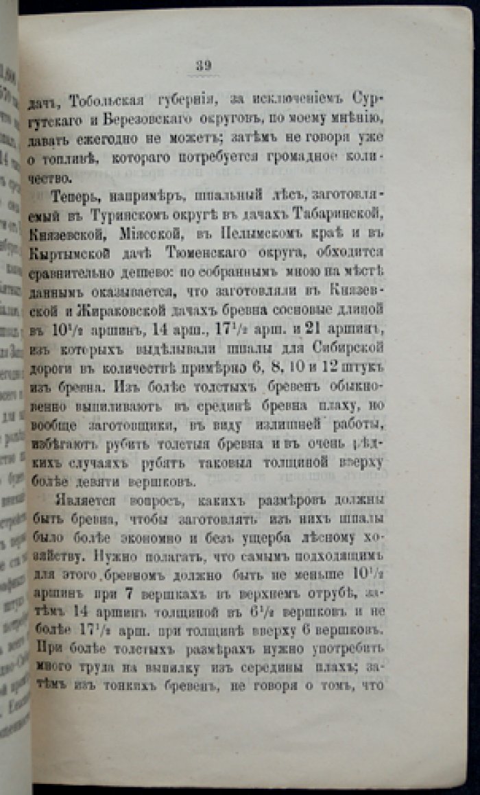 Государственное значение лесов Тобольской губернии (о лесосохранении и лесоразведении в Сибири)