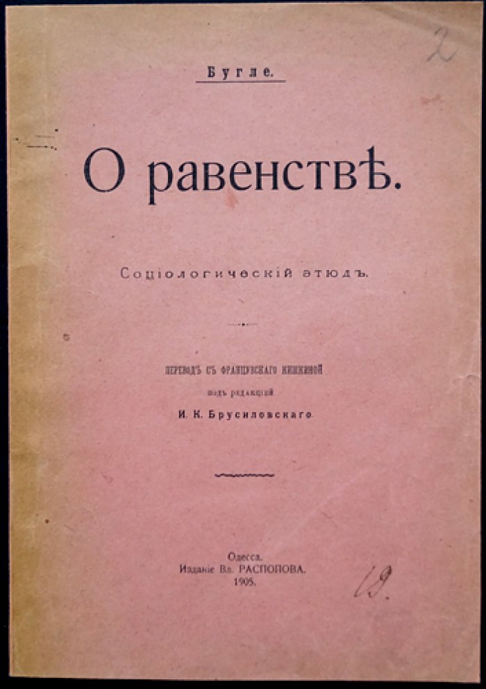 Жюль Бугле «О равенстве»: социологический этюд о демократии, культуре и реформах