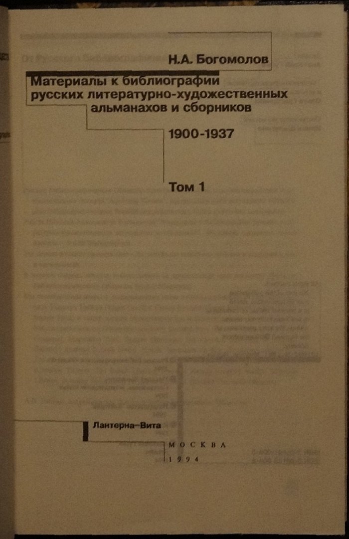 Материалы к библиографии русских литературно-художественных альманахов и сборников. 1900—1937. Том 1