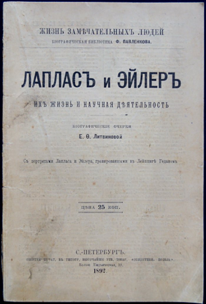 Лаплас и Эйлер: их жизнь и научная деятельность (биографический очерк)