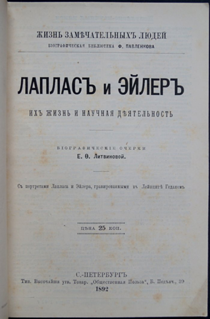 Лаплас и Эйлер: их жизнь и научная деятельность (биографический очерк)