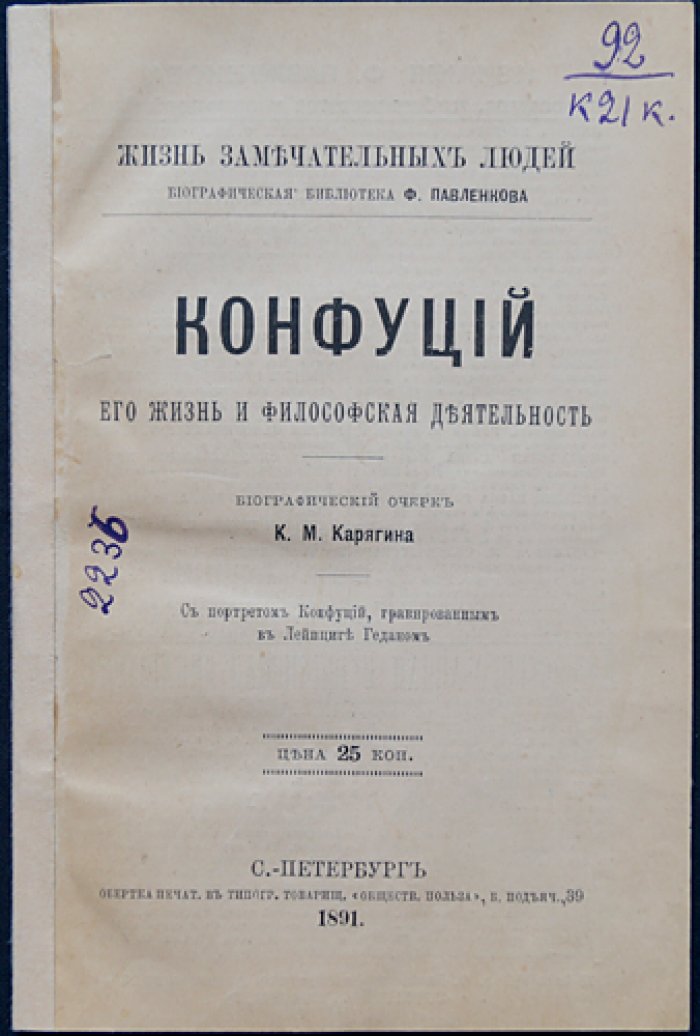 Конфуций: жизнь и философская деятельность (биография) — серия «Жизнь замечательных людей»