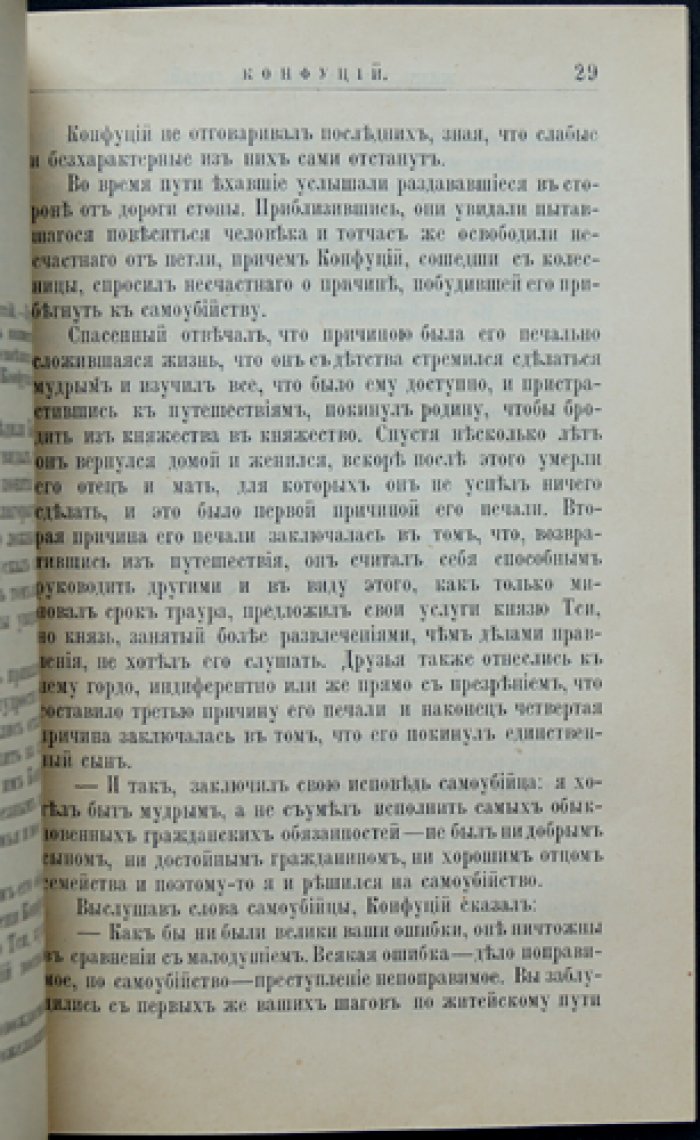Конфуций: жизнь и философская деятельность (биография) — серия «Жизнь замечательных людей»