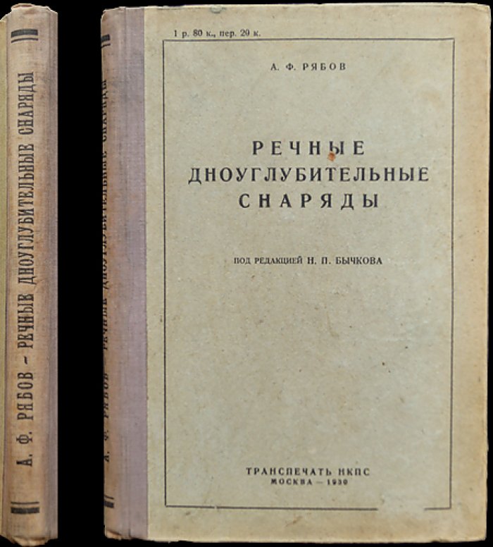 Речные дноуглубительные снаряды: конструкция, эксплуатация и вопросы применения