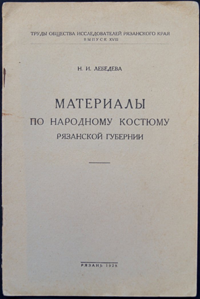 Материалы по народному костюму Рязанской губернии (труды Общества Исследователей Рязанского края)