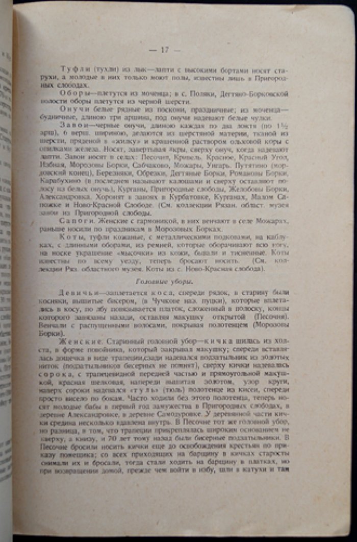 Материалы по народному костюму Рязанской губернии (труды Общества Исследователей Рязанского края)