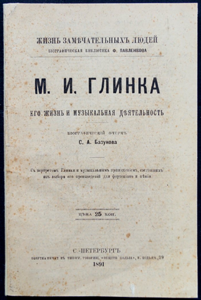 М. И. Глинка: жизнь и музыкальная деятельность (биографический очерк из серии «ЖЗЛ»)