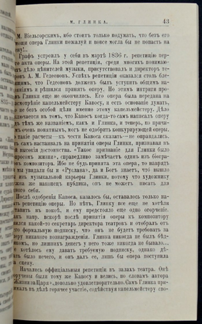 М. И. Глинка: жизнь и музыкальная деятельность (биографический очерк из серии «ЖЗЛ»)