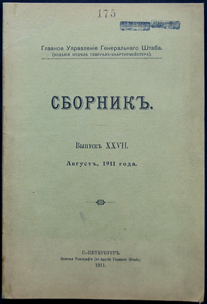 Главное управление Генерального штаба. Сборник. Выпуск XXVII (август 1911 года)