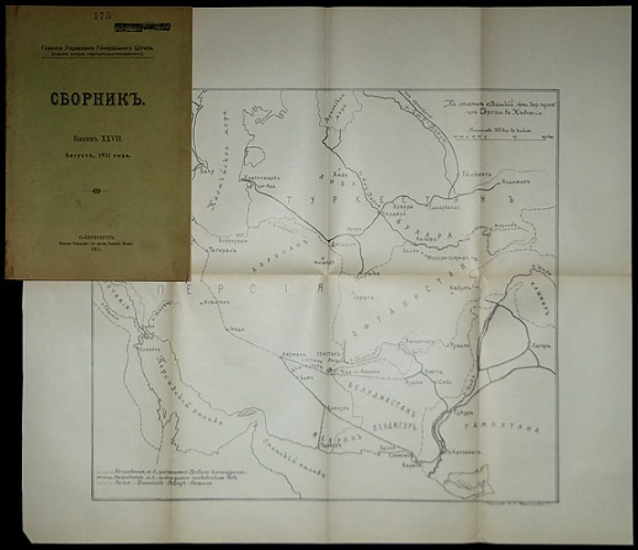 Главное управление Генерального штаба. Сборник. Выпуск XXVII (август 1911 года)