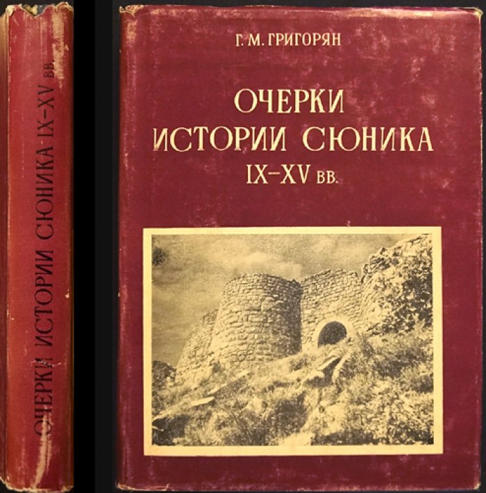 Очерки истории Сюника: общественно-политическая жизнь, феодальные связи и освободительная борьба