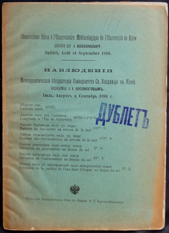 Наблюдения Метеорологической обсерватории Университета Св. Владимира в Киеве (полный комплект выпусков за 1896 год)