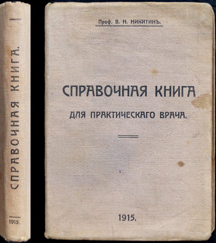 Справочная книга для практического врача Никитина: рецепты лечения болезней внутренних органов и верхних дыхательных путей (по алфавиту)