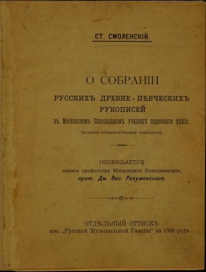 Смоленский Ст. О собрании русских древне-певческих рукописей в Московском Синодальном училище церковного пения (краткое предварительное сообщение)