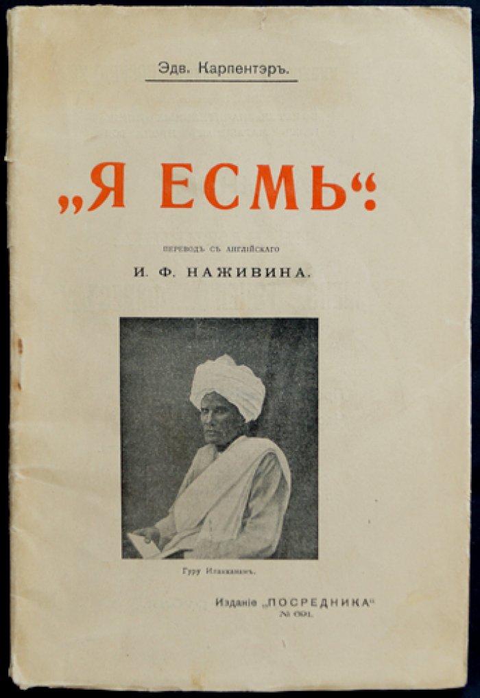 Эдвард Карпентер: «Я есмь» (каталог/издание 1907 года)