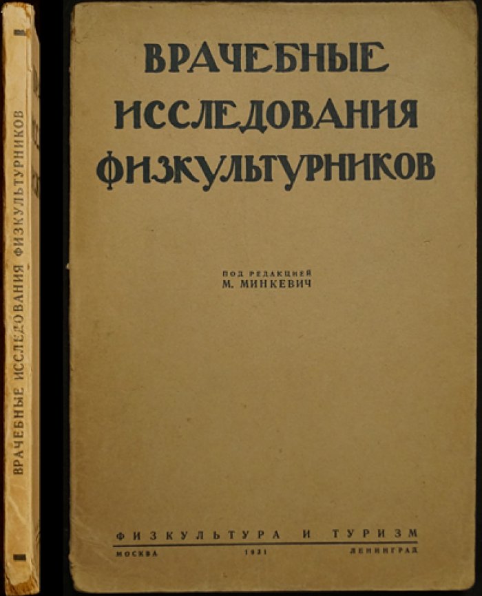 Врачебные исследования физкультурников: сборник трудов врачей по физической культуре Мособлздравотдела