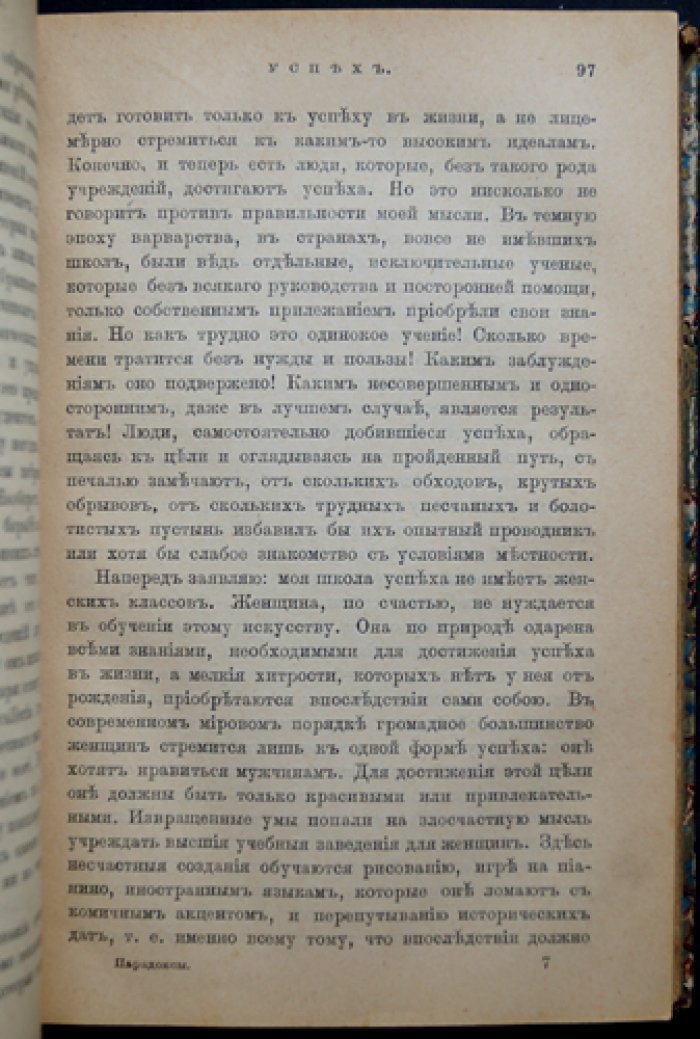 М. Нордау — «Парадоксы: в поисках истины» (общественно-политические взгляды и критика эпохи)