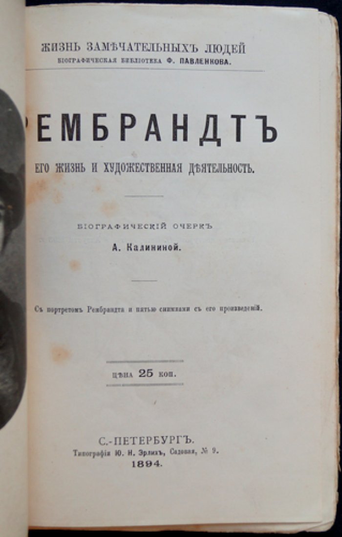 Рембрандт: его жизнь и художественная деятельность (серия «Жизнь замечательных людей»)