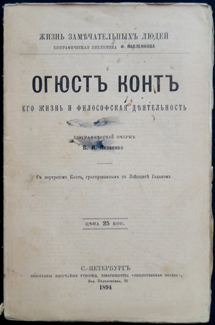 Огюст Конт: жизнь и философская деятельность (биографический очерк)