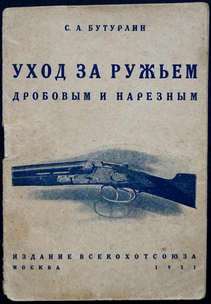 Уход за ружьём и охотничьей винтовкой (дробовое и нарезное): практическое руководство