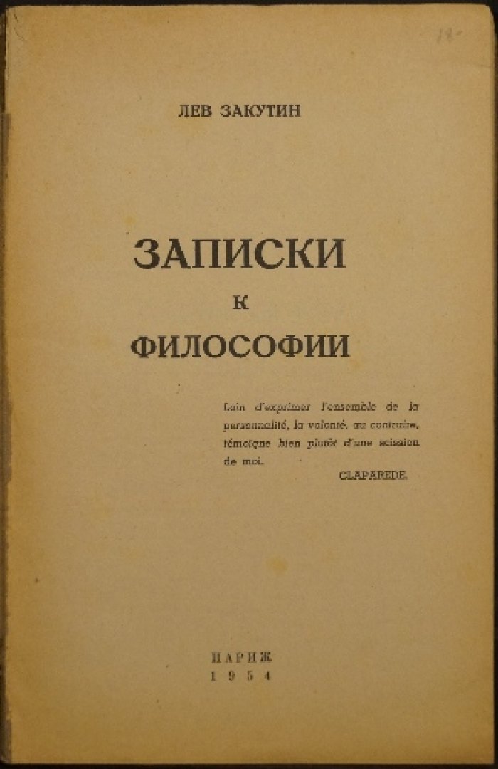 Отоцкий-Закутин. Записки к философии (первое прижизненное издание, Париж, 1954)