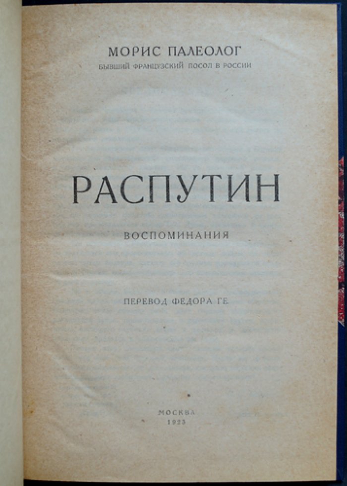 Морис Палеолог. Распутин. Воспоминания посла Франции в России (перевод)