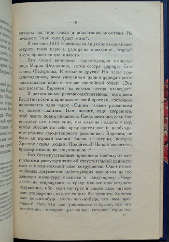 Морис Палеолог. Распутин. Воспоминания посла Франции в России (перевод)