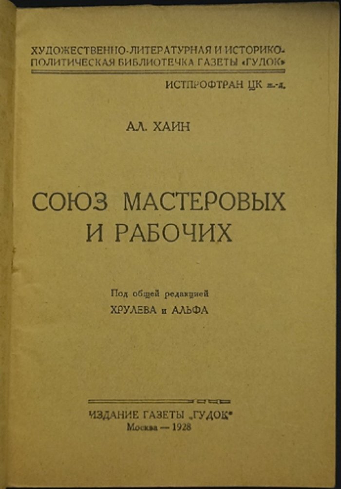 Союз мастеровых и рабочих железнодорожников петроградского узла (1917–1919) — по воспоминаниям и документам