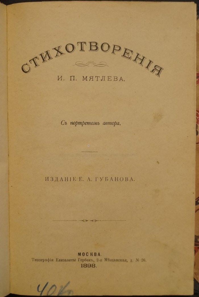 Мятлев И. П. Стихотворения (поэма «Сенсации и замечания г-жи Курдюковой» и избранные малые стихотворения)