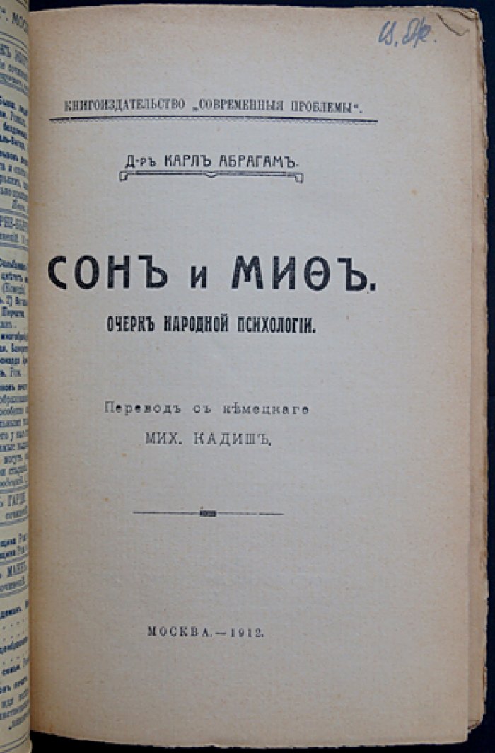 Сон и миф: очерк народной психологии (пер. с нем.)