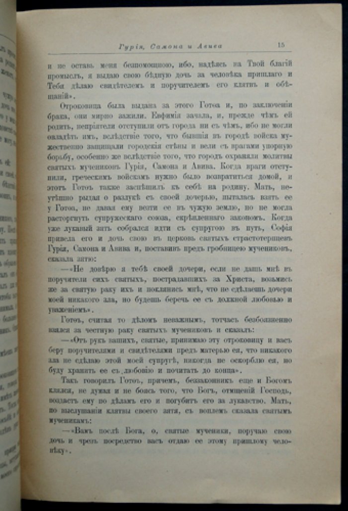 Страдание святых мучеников Гурия, Самона и Авива (по Четьим-Минеям св. Димитрия Ростовского)