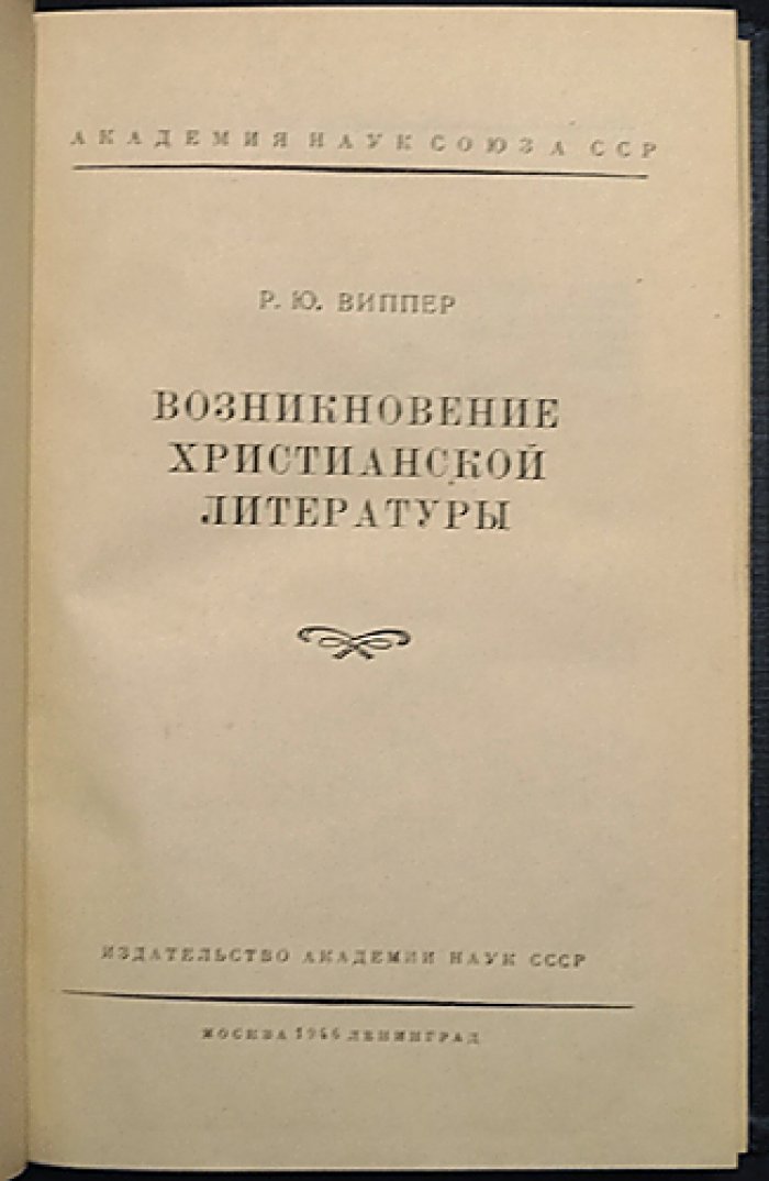 Возникновение христианской литературы: документы раннего христианства в свете их эпохи