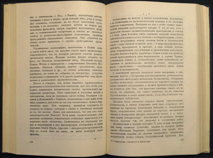 Возникновение христианской литературы: документы раннего христианства в свете их эпохи
