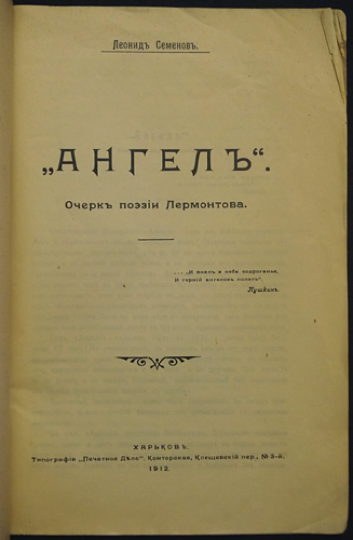 Семенов Л. П. «Ангел»: очерк поэзии Лермонтова