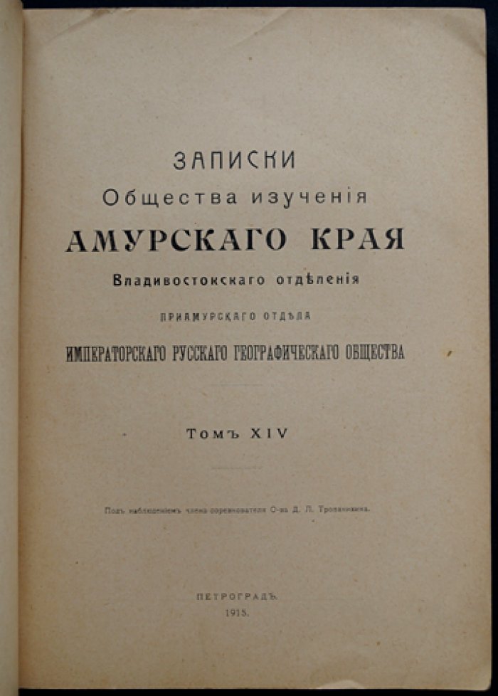 Записки Общества изучения Амурского края: орнитологические наблюдения и коллекции (том XIV)
